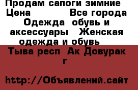 Продам сапоги зимние › Цена ­ 3 500 - Все города Одежда, обувь и аксессуары » Женская одежда и обувь   . Тыва респ.,Ак-Довурак г.